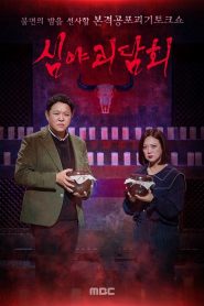 심야 괴담회 2021 en Streaming HD Gratuit !