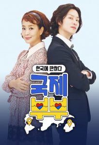 국제부부 2021 en Streaming HD Gratuit !