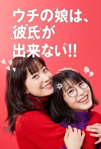 ウチの娘は、彼氏が出来ない!! 2021 en Streaming HD Gratuit !