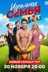 Идеальная семья 2020 en Streaming HD Gratuit !