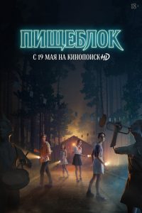 Пищеблок 2021 en Streaming HD Gratuit !