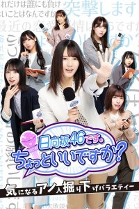 日向坂46です。ちょっといいですか? 2020 en Streaming HD Gratuit !