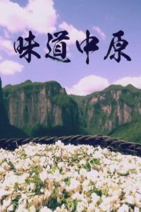 味道中原 2021 en Streaming HD Gratuit !