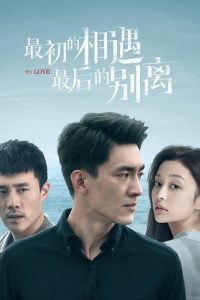 最初的相遇，最后的别离 2020 en Streaming HD Gratuit !