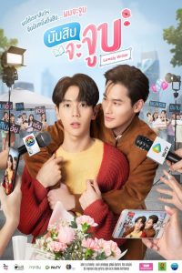นับสิบจะจูบ 2021 en Streaming HD Gratuit !