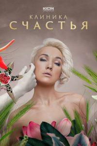 Клиника счастья 2021 en Streaming HD Gratuit !