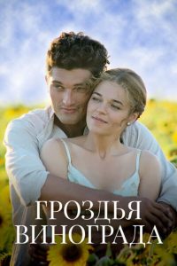 Гроздья винограда 2020 en Streaming HD Gratuit !