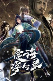 定海浮生录 2021 en Streaming HD Gratuit !
